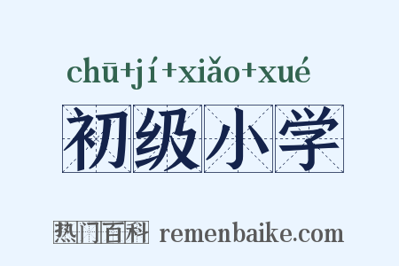 初级小学是什么意思的图片